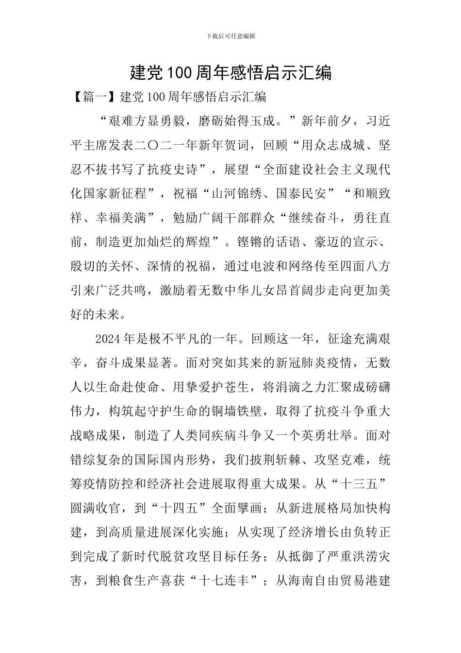 建党100周年感悟启示汇编_第1页