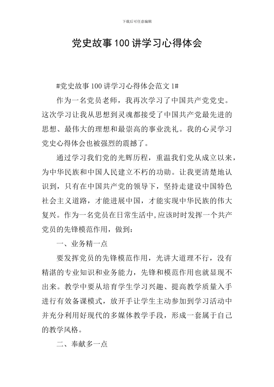党史故事100讲学习心得体会_第1页