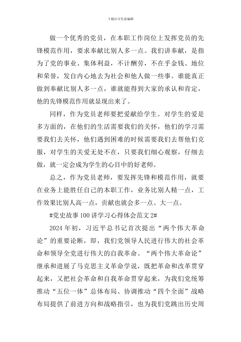 党史故事100讲学习心得体会_第2页