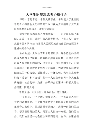 大学生医院志愿者心得体会