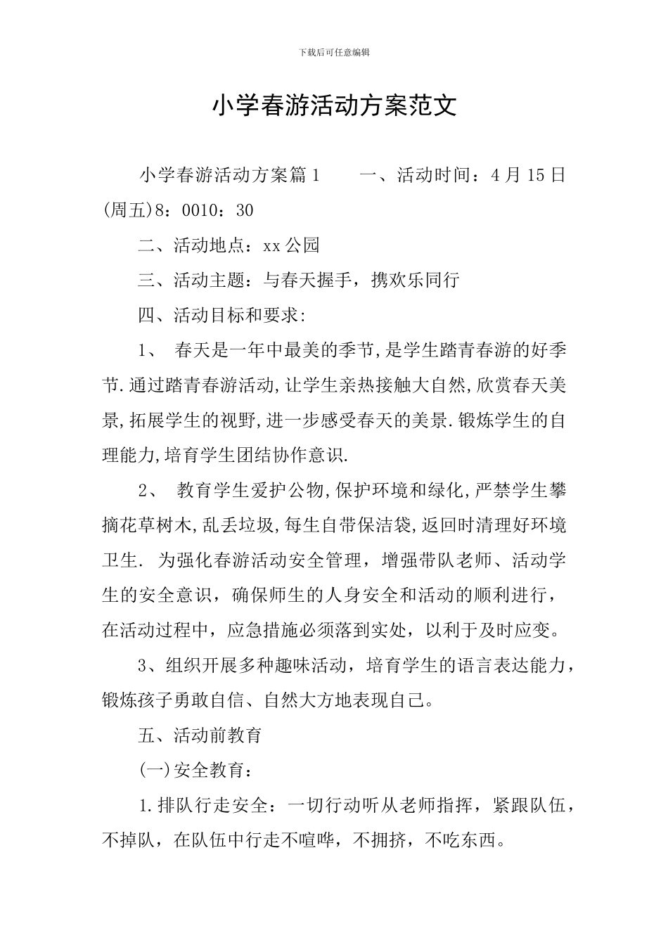 小学春游活动方案范文_第1页