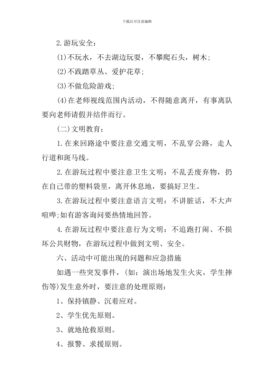 小学春游活动方案范文_第2页