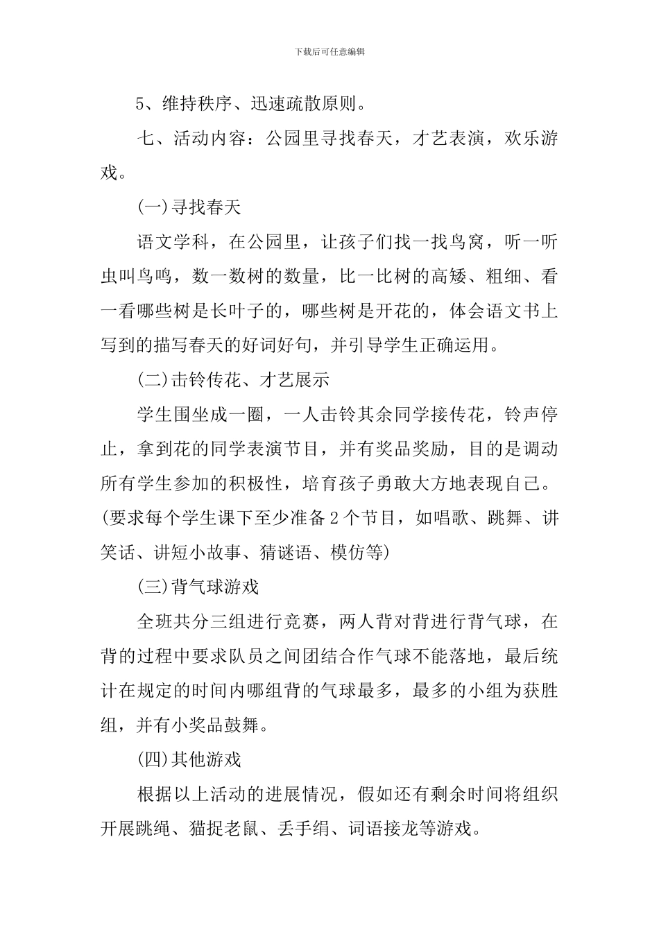 小学春游活动方案范文_第3页