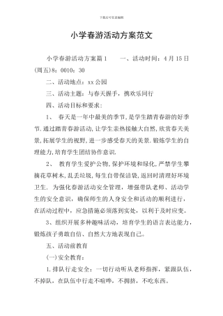 小学春游活动方案范文