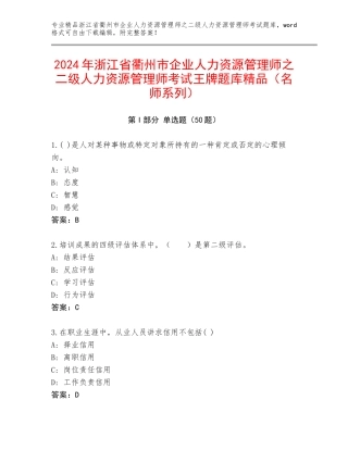 2024年浙江省衢州市企业人力资源管理师之二级人力资源管理师考试王牌题库精品（名师系列）