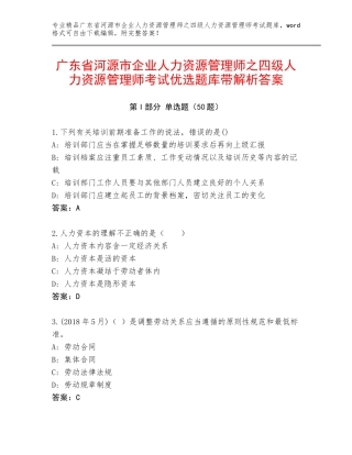 广东省河源市企业人力资源管理师之四级人力资源管理师考试优选题库带解析答案