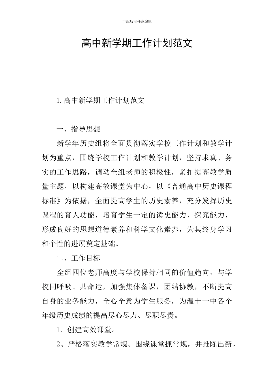 高中新学期工作计划范文_第1页