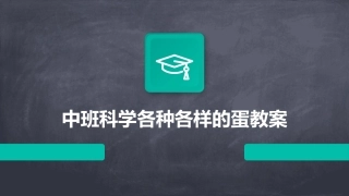 中班科学各种各样的蛋教案