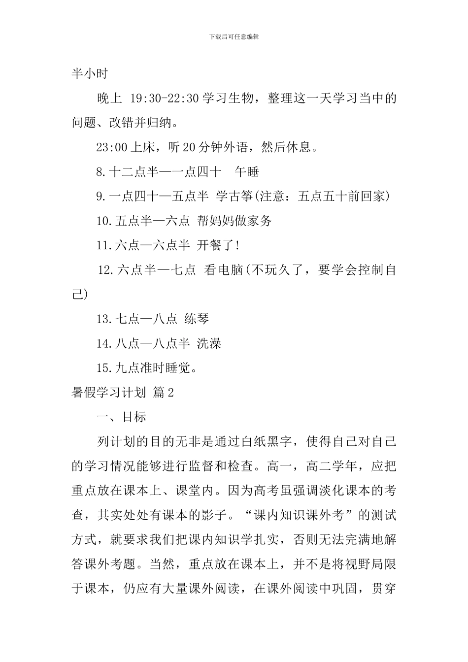 【热门】暑假学习计划3篇_第3页