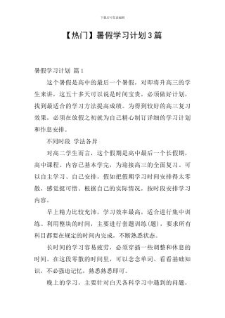 【热门】暑假学习计划3篇