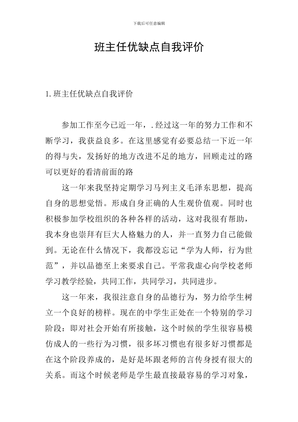 班主任优缺点自我评价_第1页