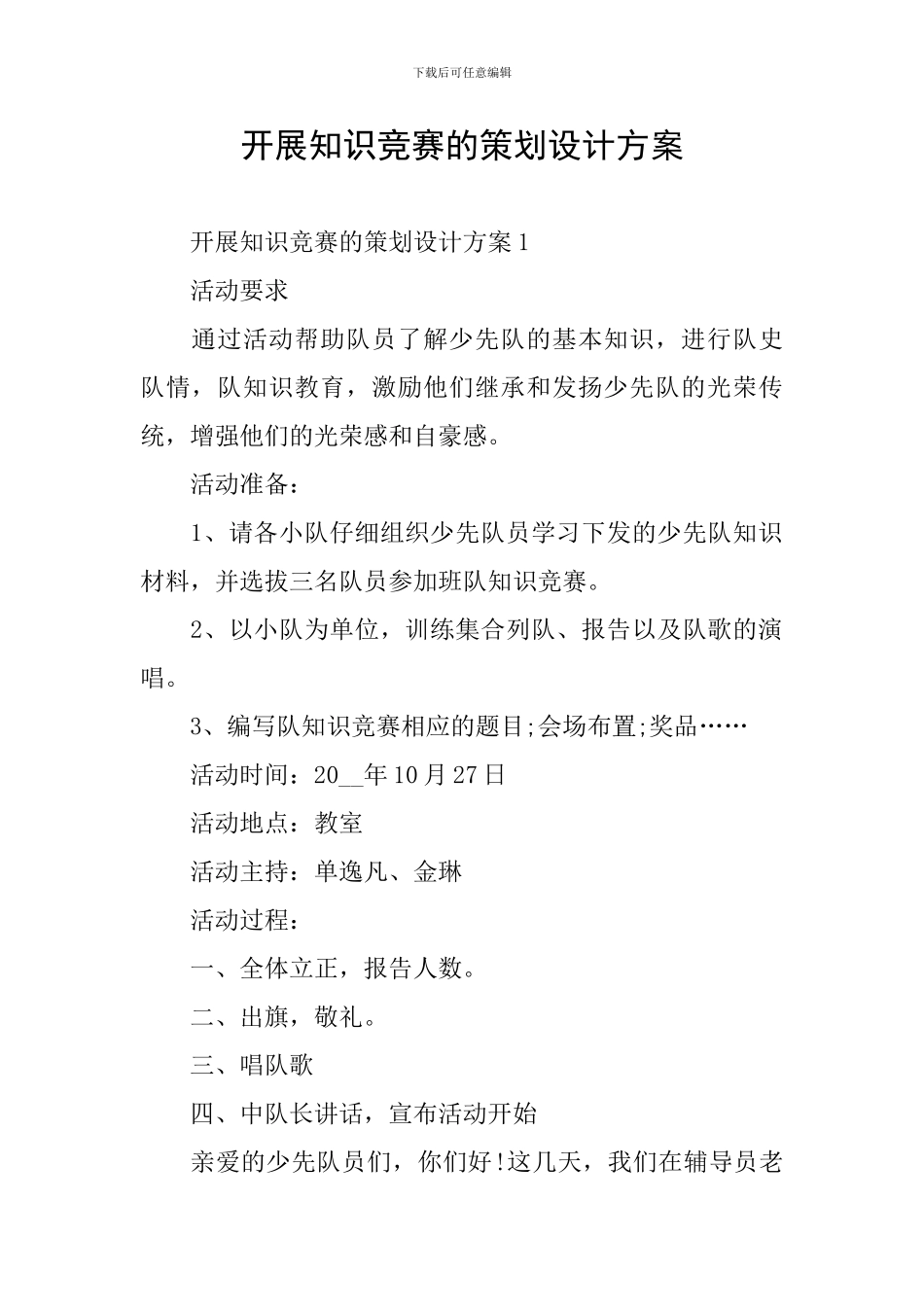 开展知识竞赛的策划设计方案_第1页