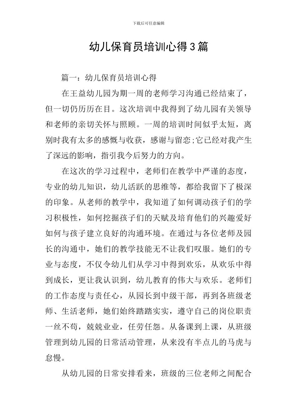 幼儿保育员培训心得3篇_第1页