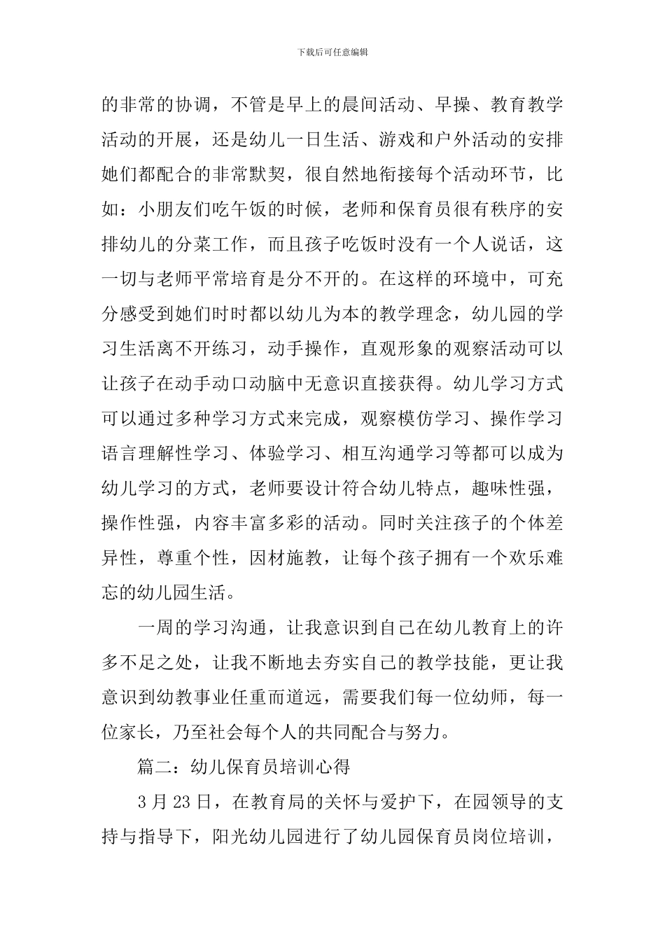 幼儿保育员培训心得3篇_第2页