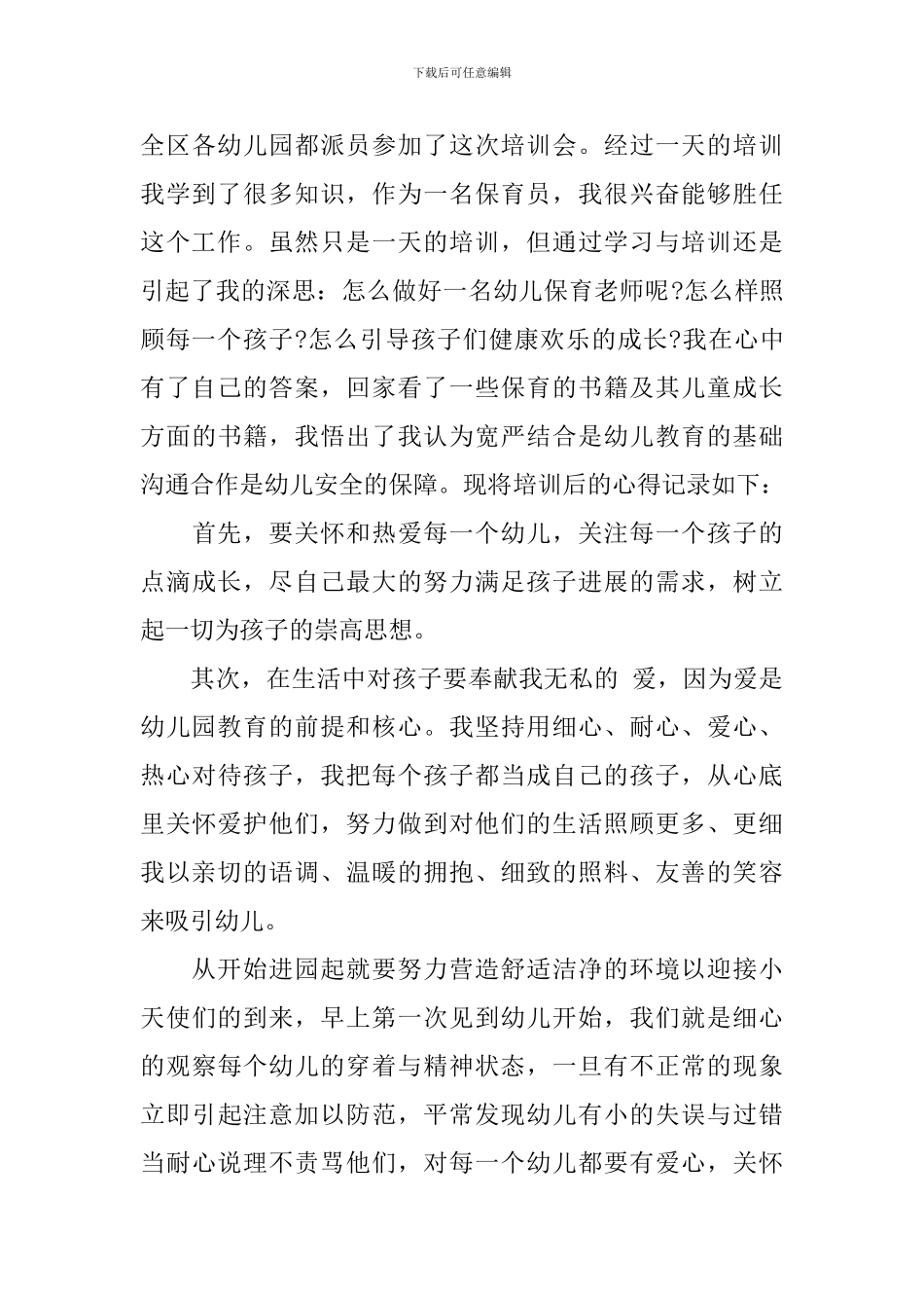 幼儿保育员培训心得3篇_第3页