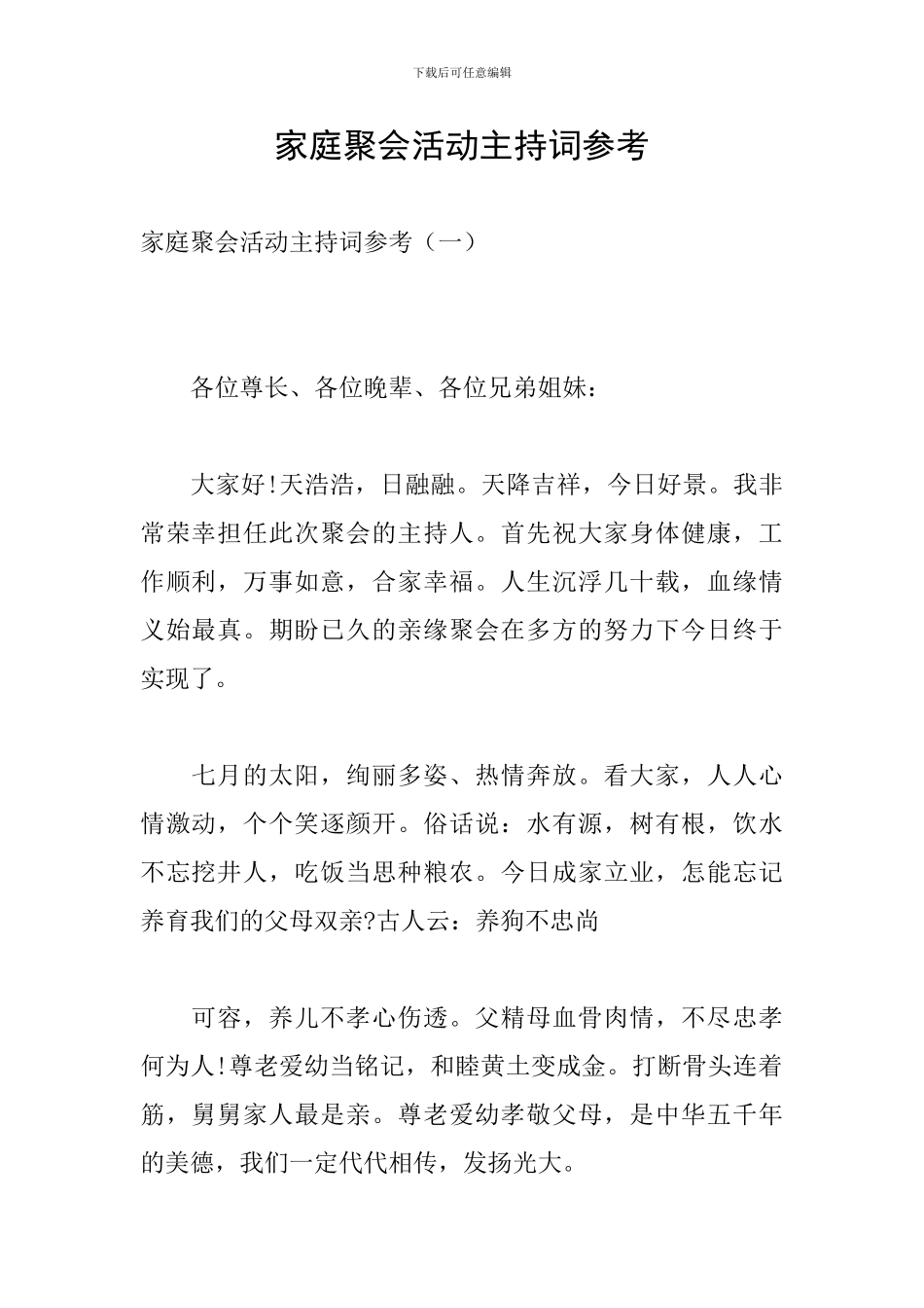 家庭聚会活动主持词参考_第1页