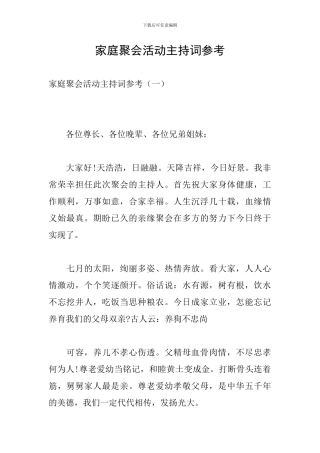 家庭聚会活动主持词参考