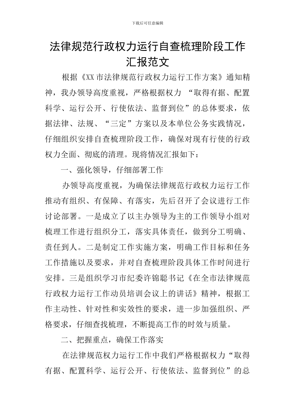 规范行政权力运行自查梳理阶段工作汇报范文_第1页