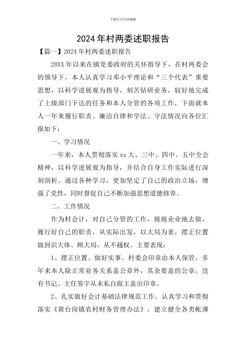 2024年村两委述职报告_第1页