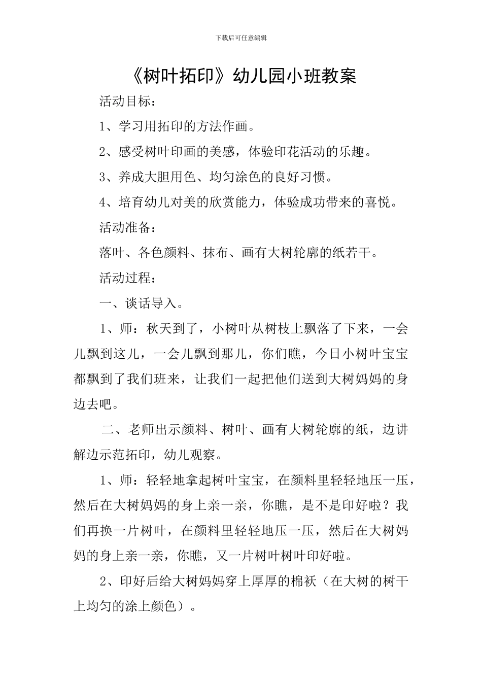 《树叶拓印》幼儿园小班教案_第1页