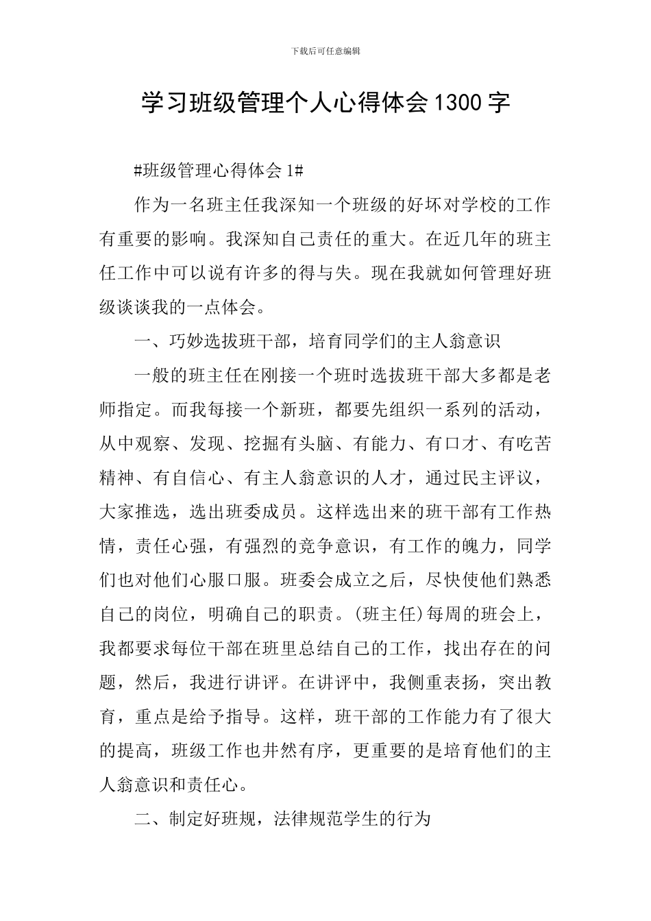 学习班级管理个人心得体会1300字_第1页