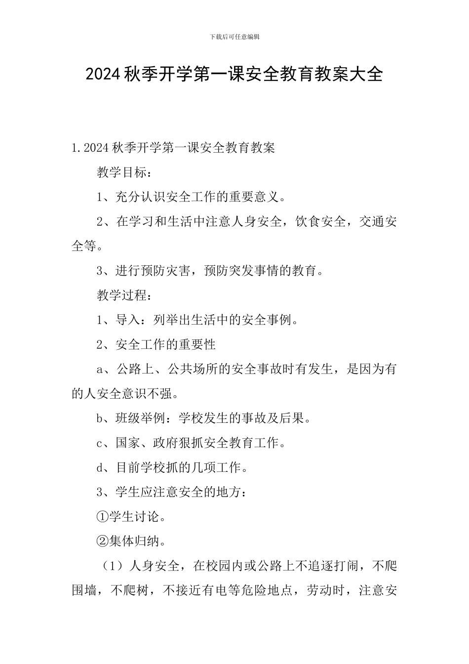 2024秋季开学第一课安全教育教案大全_第1页