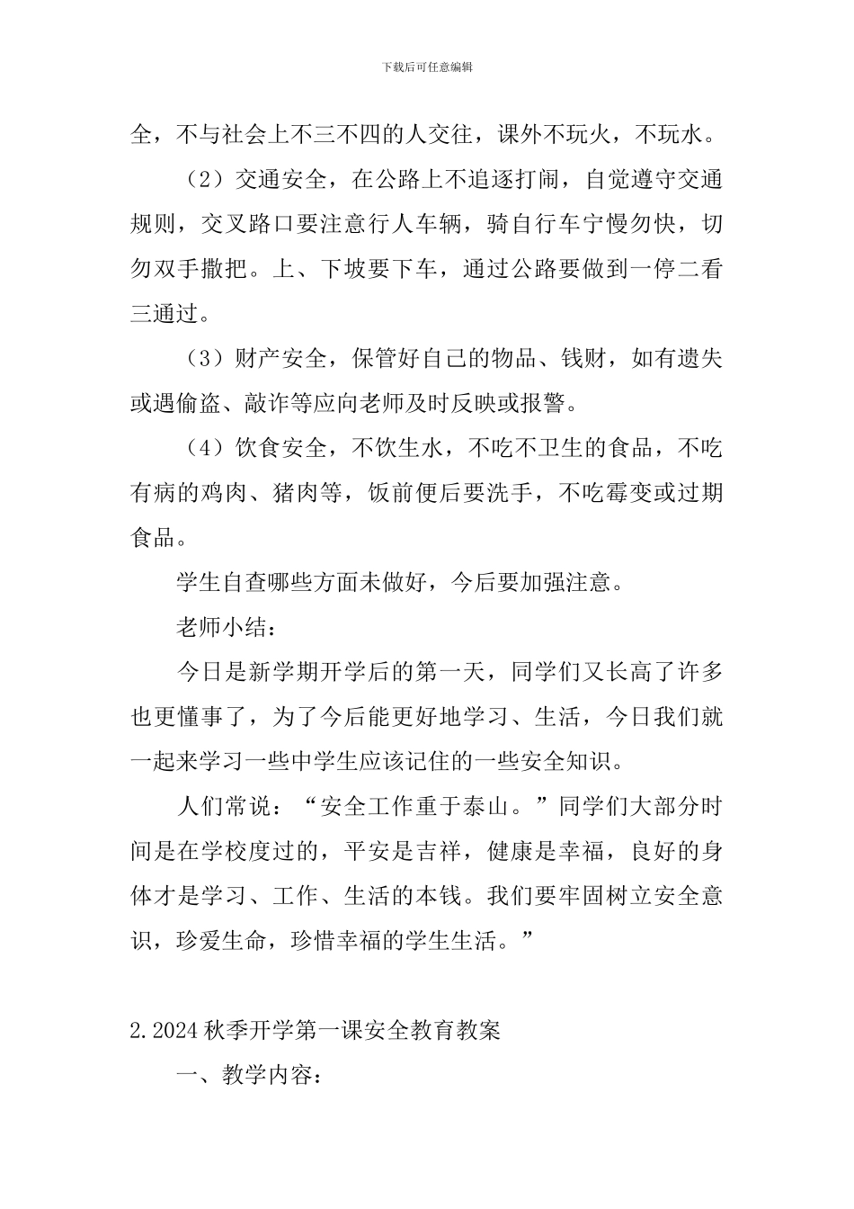 2024秋季开学第一课安全教育教案大全_第2页