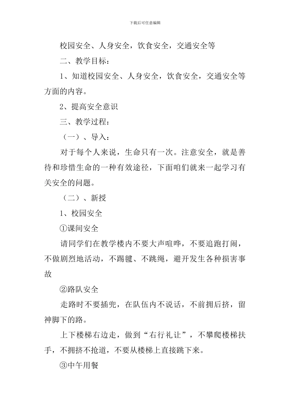 2024秋季开学第一课安全教育教案大全_第3页