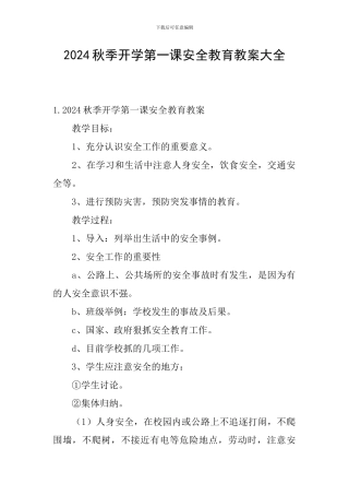 2024秋季开学第一课安全教育教案大全