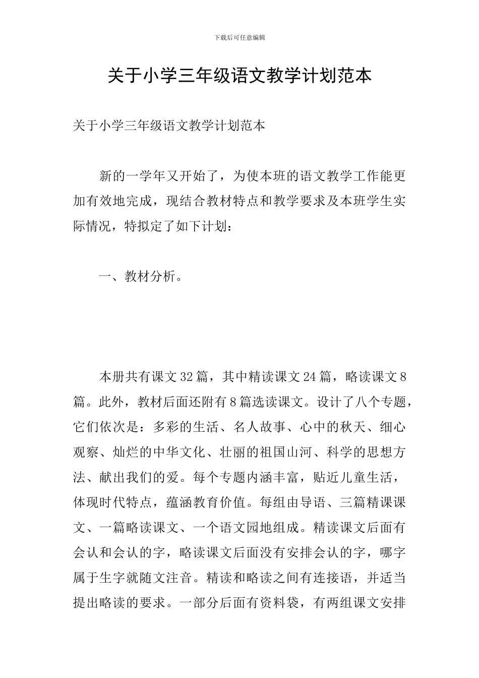 关于小学三年级语文教学计划范本_第1页