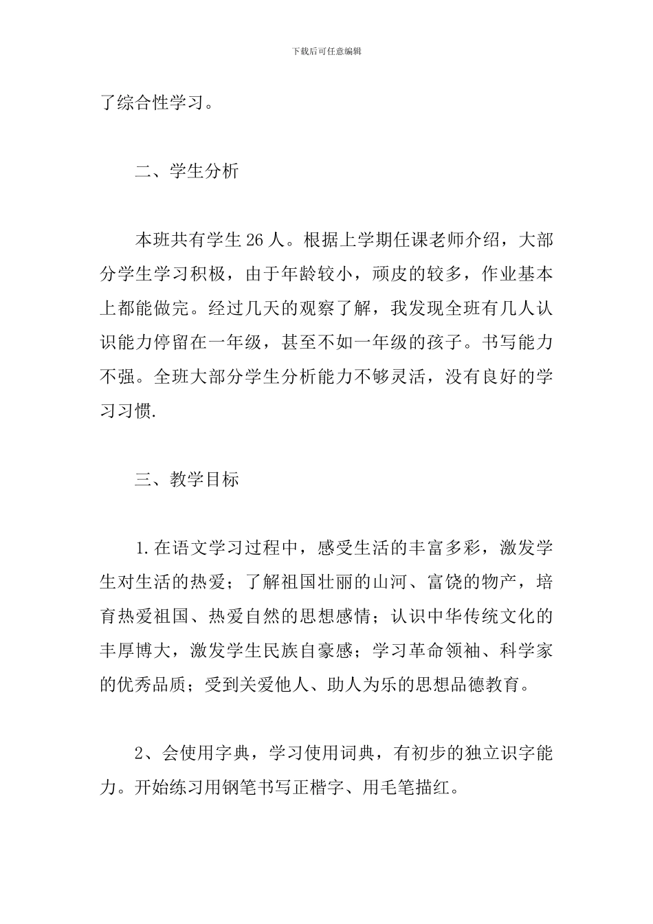 关于小学三年级语文教学计划范本_第2页