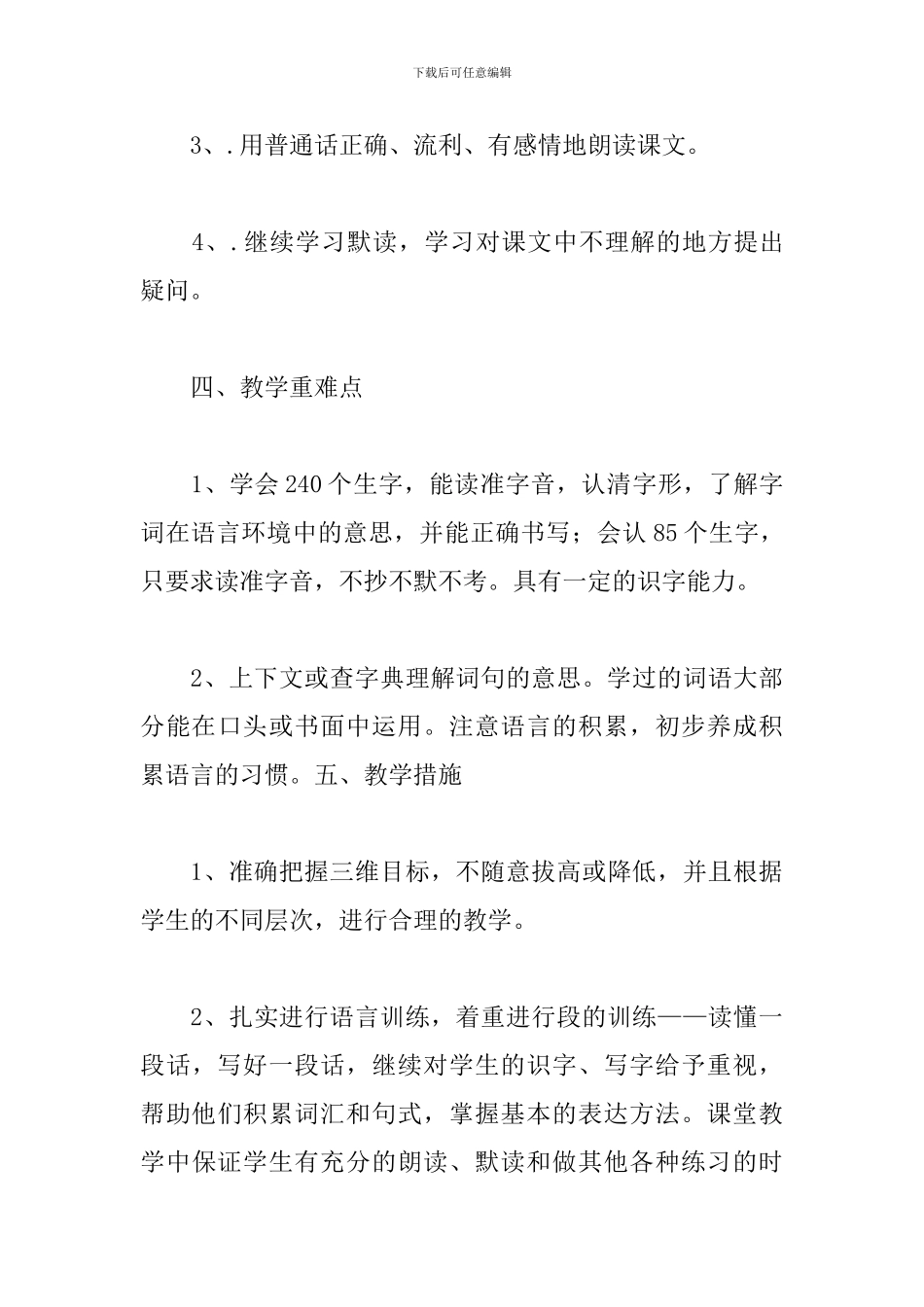 关于小学三年级语文教学计划范本_第3页