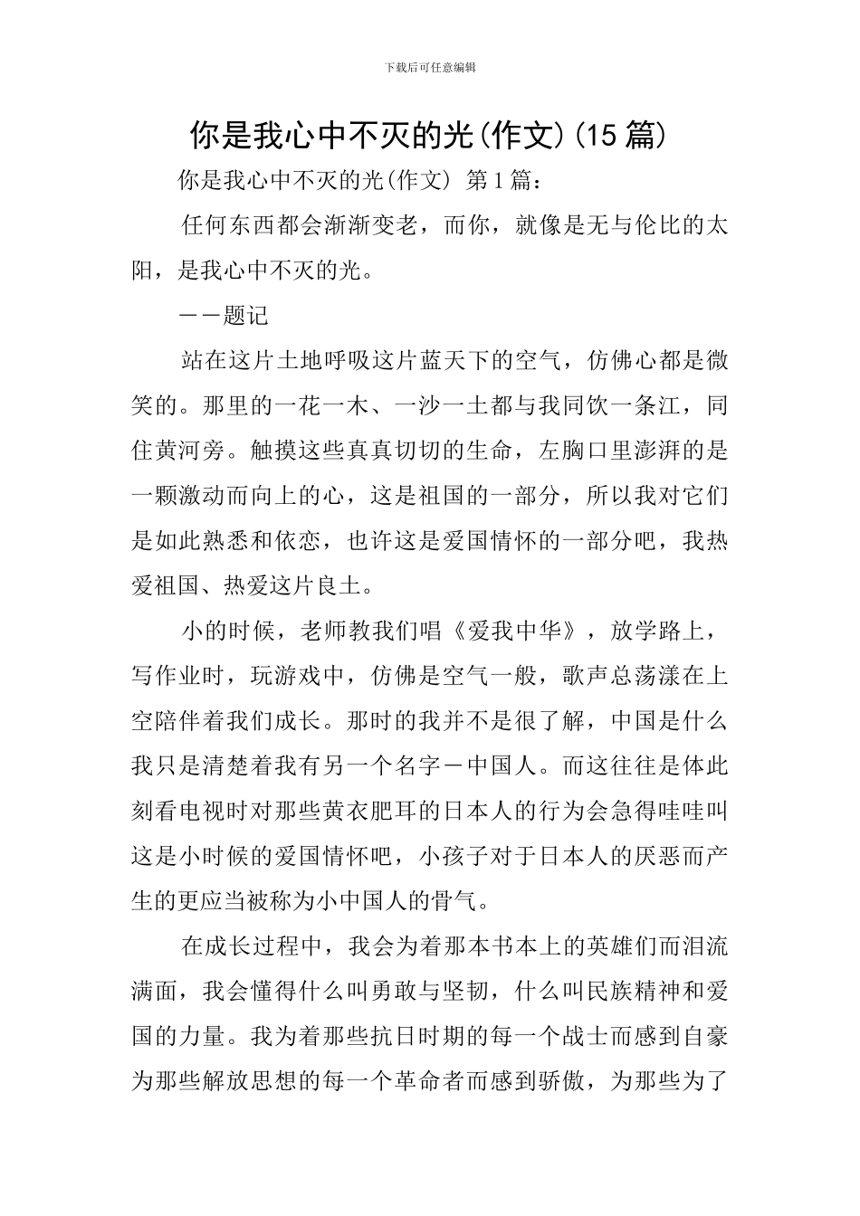 你是我心中不灭的光(15篇)_第1页