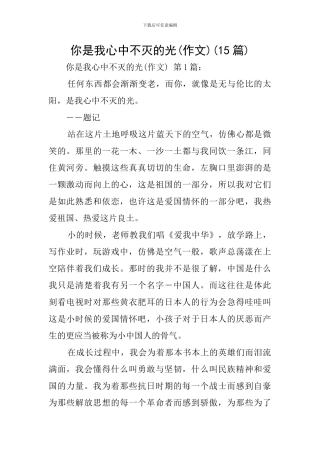 你是我心中不灭的光(15篇)