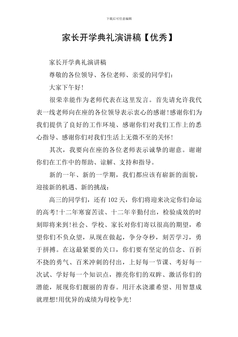 家长开学典礼演讲稿_第1页