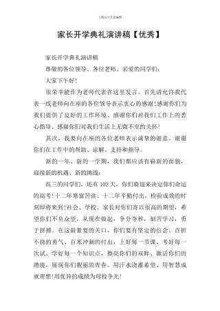 家长开学典礼演讲稿