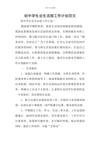 初中学生会生活部工作计划范文