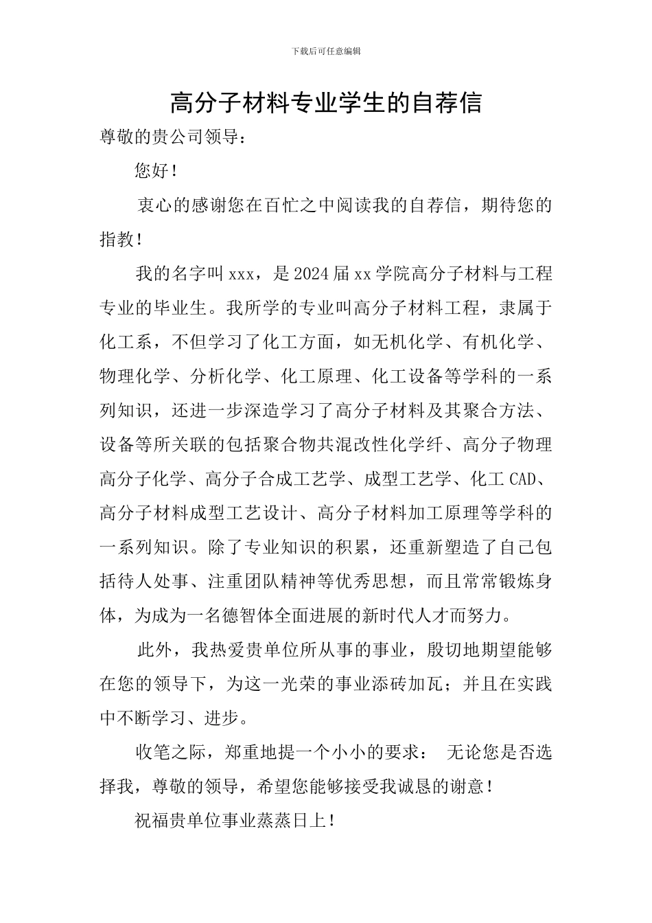 高分子材料专业学生的自荐信_第1页