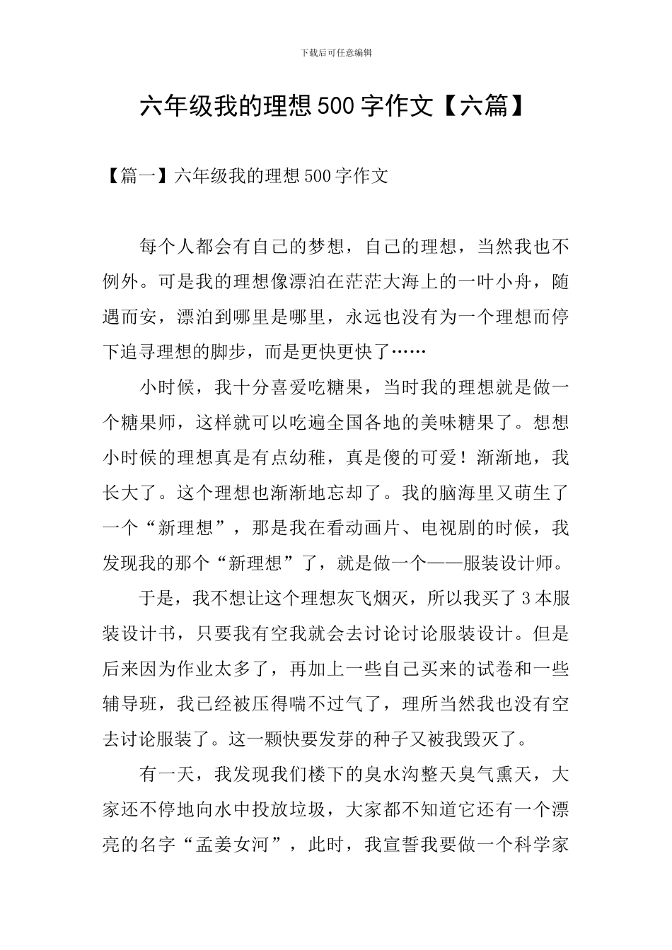 六年级我的理想500字作文_第1页