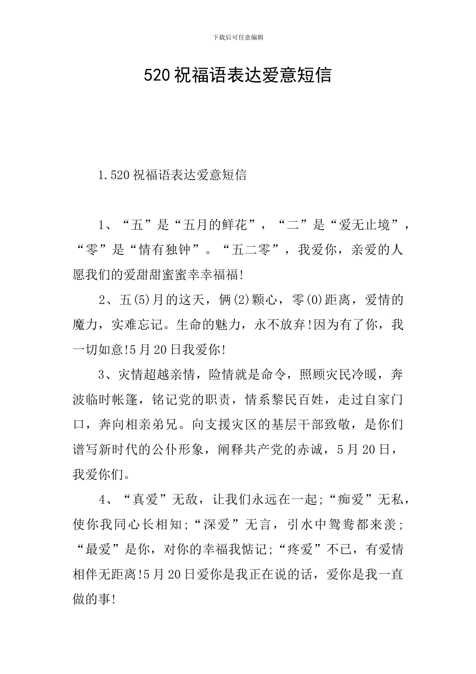 520祝福语表达爱意短信_第1页