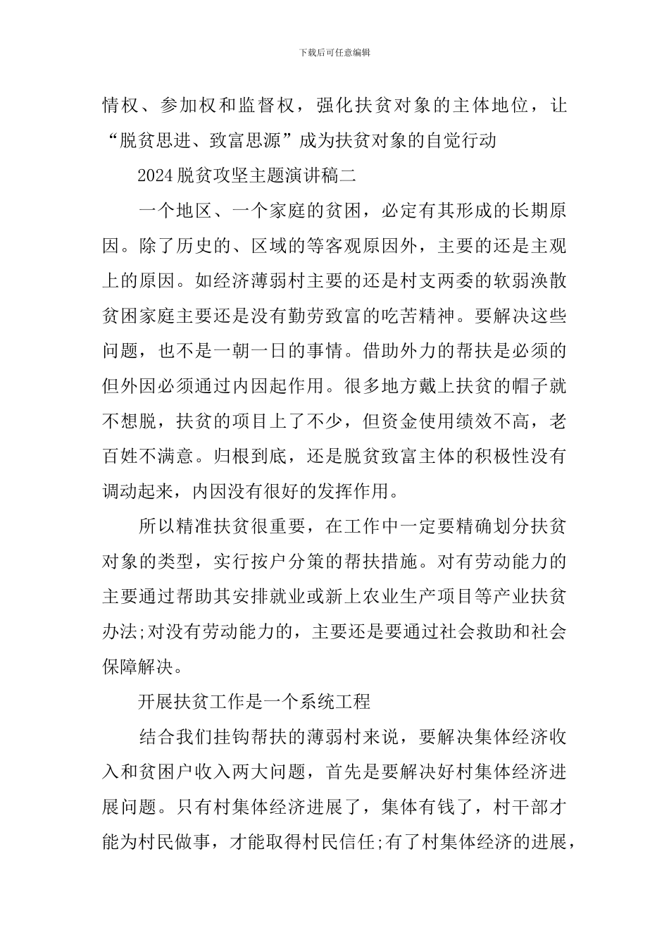 2024脱贫攻坚主题演讲稿优秀范文参考模板_第3页