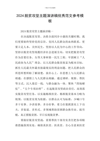 2024脱贫攻坚主题演讲稿优秀范文参考模板