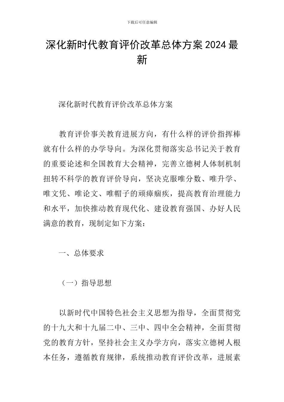 深化新时代教育评价改革总体方案2024最新_第1页