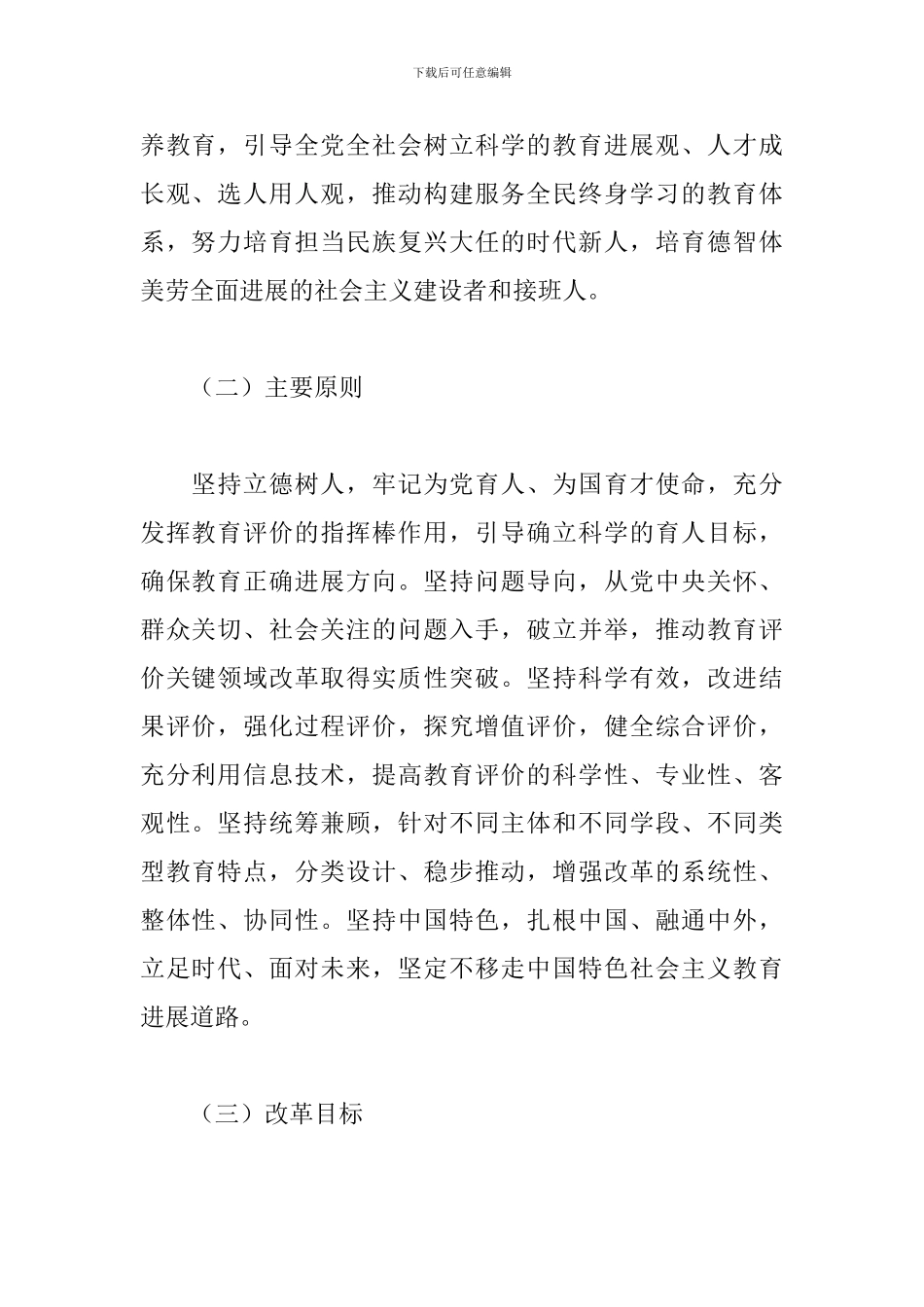 深化新时代教育评价改革总体方案2024最新_第2页