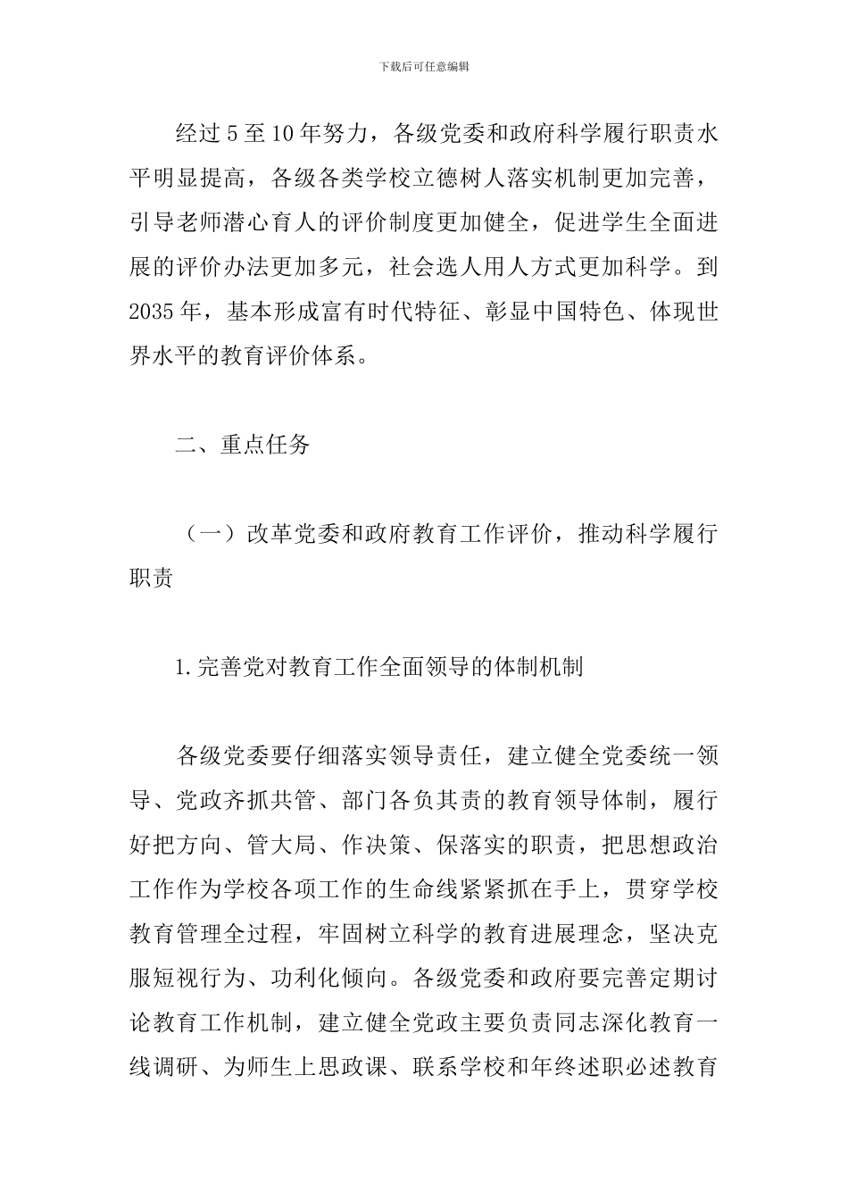 深化新时代教育评价改革总体方案2024最新_第3页