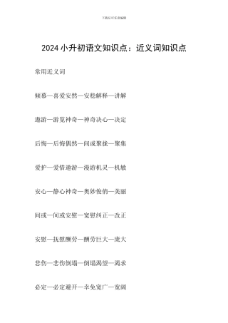 2024小升初语文知识点：近义词知识点