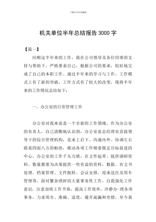 机关单位半年总结报告3000字