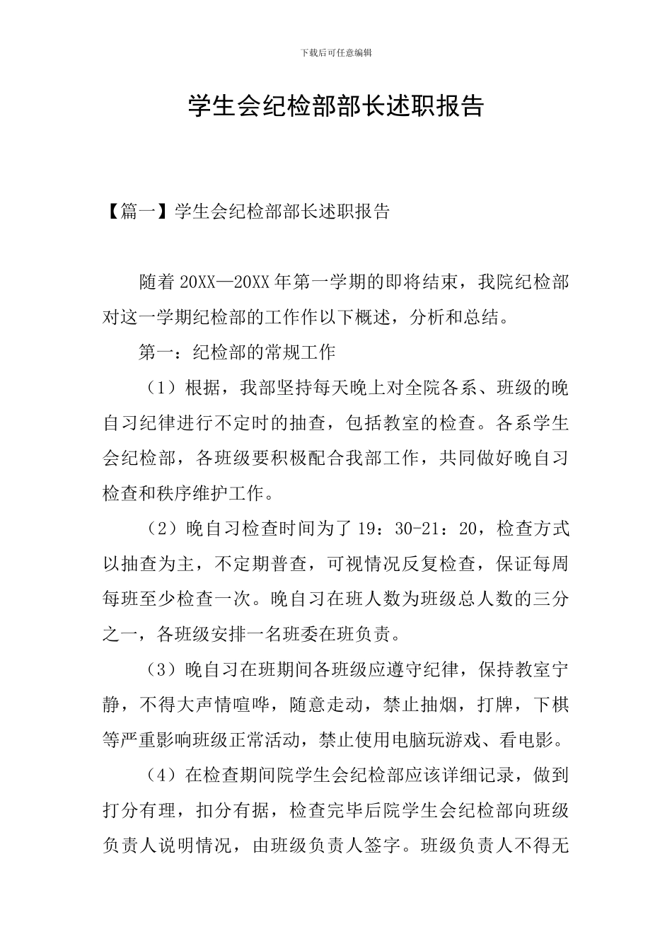 学生会纪检部部长述职报告_第1页