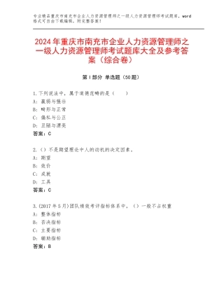 2024年重庆市南充市企业人力资源管理师之一级人力资源管理师考试题库大全及参考答案（综合卷）