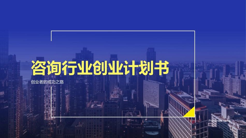 咨询行业创业计划书-创业者的成功之路_第1页